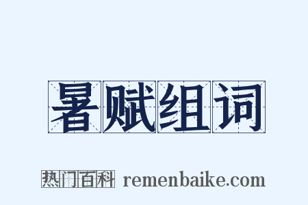 暑赋组词是什么意思的图片